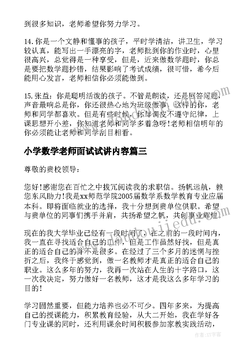 最新小学数学老师面试试讲内容 小学数学老师总结(通用10篇)