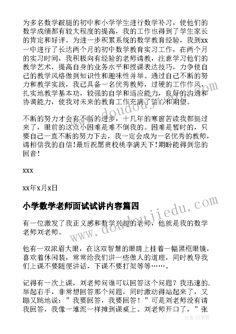 最新小学数学老师面试试讲内容 小学数学老师总结(通用10篇)