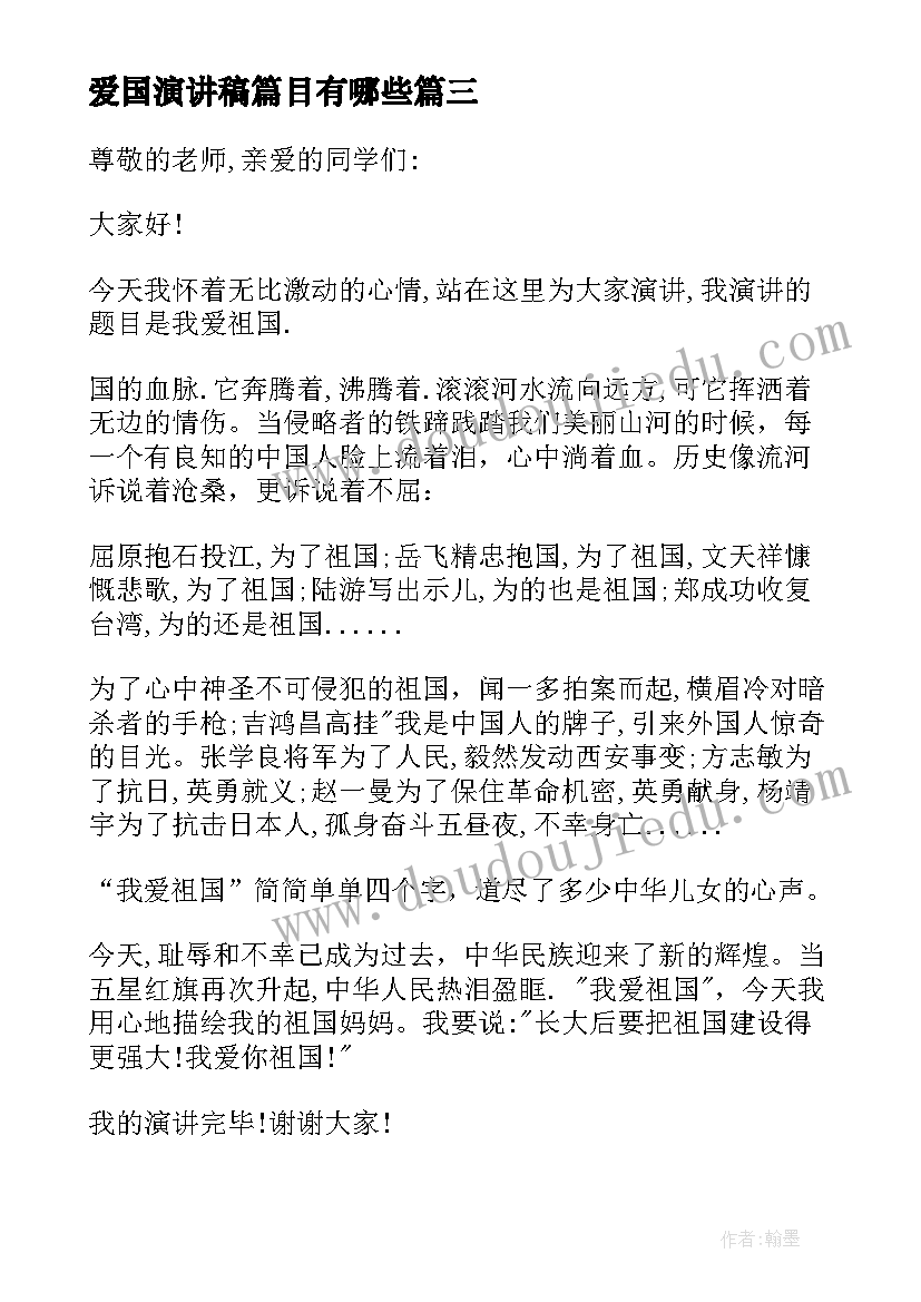 爱国演讲稿篇目有哪些(通用7篇)