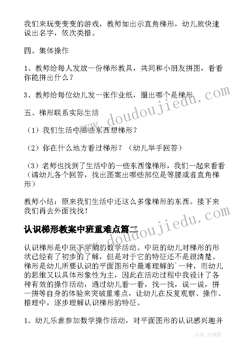 认识梯形教案中班重难点(通用6篇)