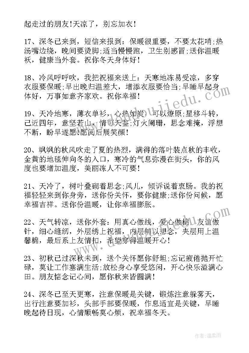 最新天气变冷注意保暖的温馨提示语 天气变冷了注意保暖的说说温馨短句(大全5篇)