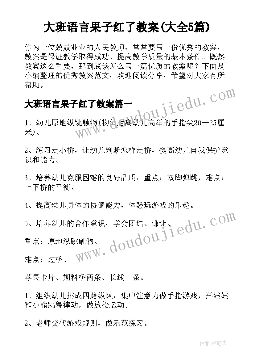 大班语言果子红了教案(大全5篇)