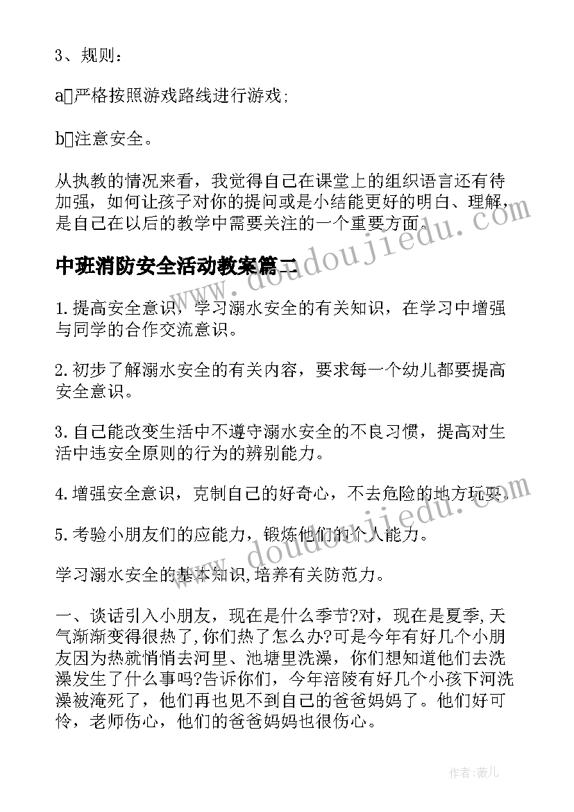 最新中班消防安全活动教案(精选10篇)