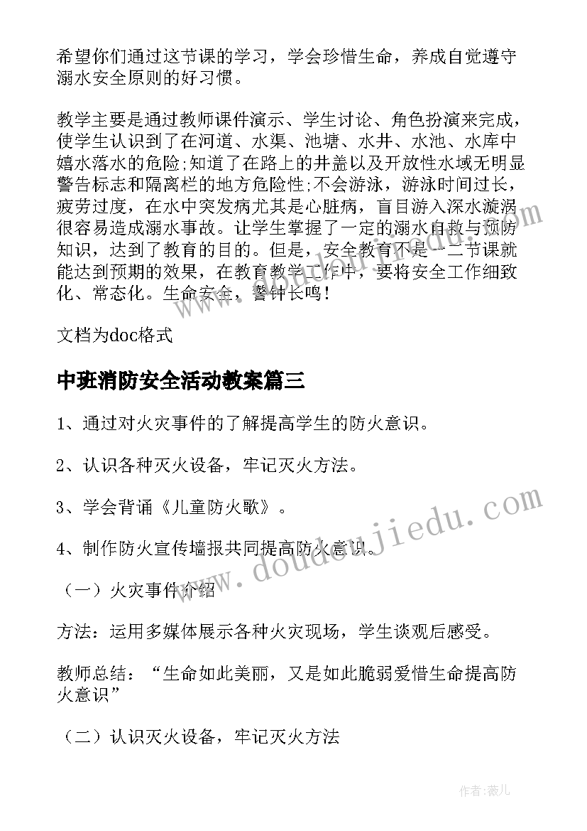 最新中班消防安全活动教案(精选10篇)