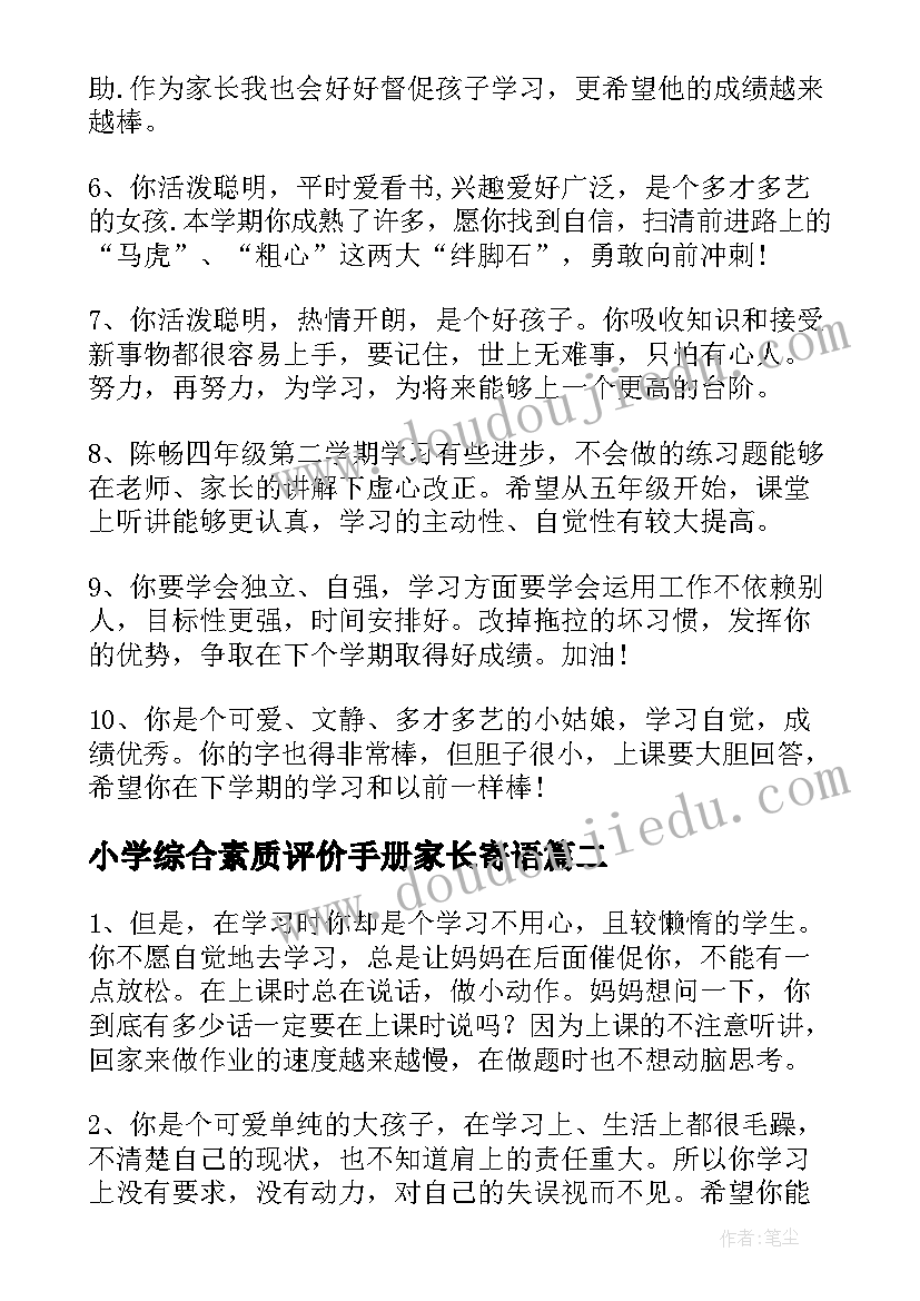 2023年小学综合素质评价手册家长寄语 小学生素质综合评价手册家长评语(精选5篇)