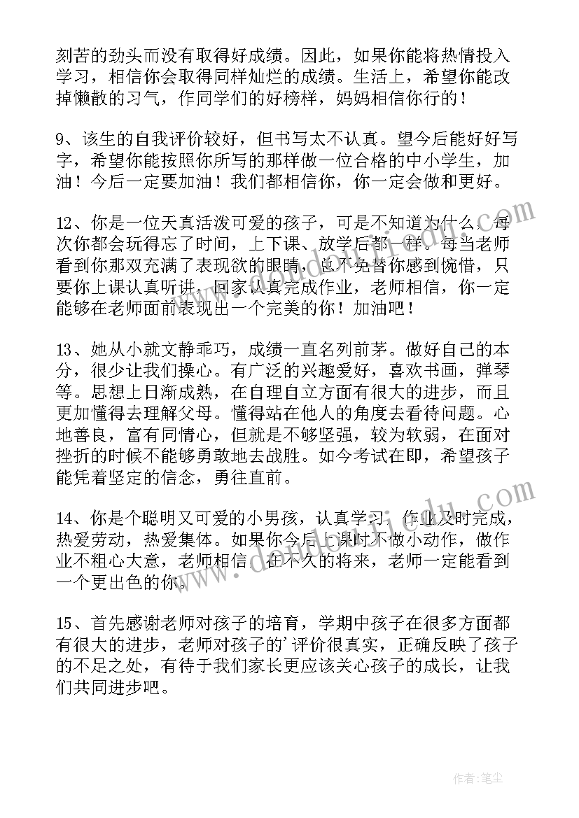 2023年小学综合素质评价手册家长寄语 小学生素质综合评价手册家长评语(精选5篇)