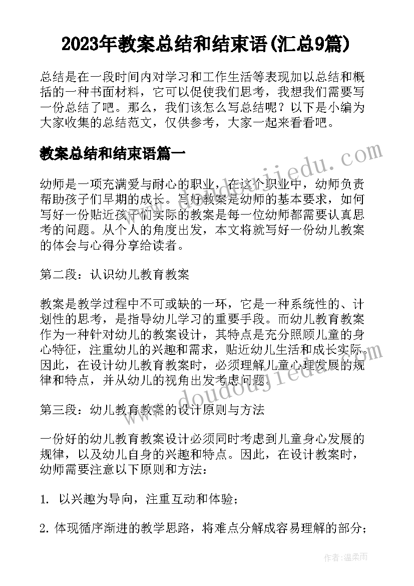 2023年教案总结和结束语(汇总9篇)