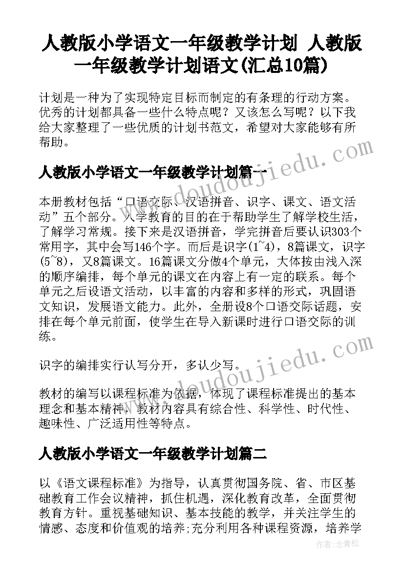 人教版小学语文一年级教学计划 人教版一年级教学计划语文(汇总10篇)