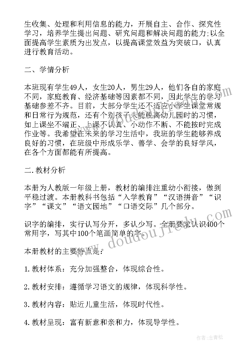 人教版小学语文一年级教学计划 人教版一年级教学计划语文(汇总10篇)