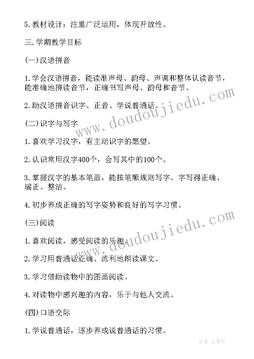 人教版小学语文一年级教学计划 人教版一年级教学计划语文(汇总10篇)