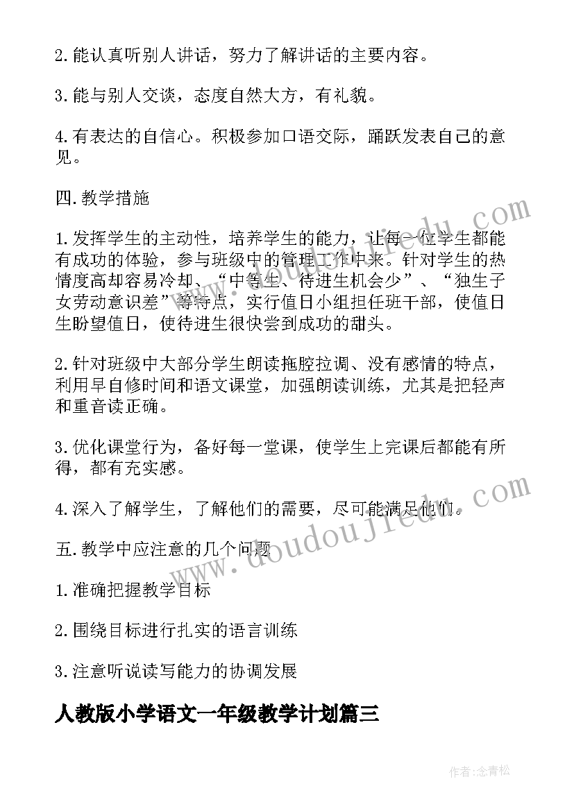 人教版小学语文一年级教学计划 人教版一年级教学计划语文(汇总10篇)