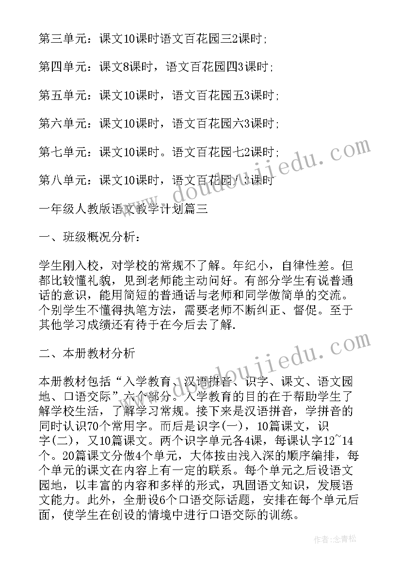 人教版小学语文一年级教学计划 人教版一年级教学计划语文(汇总10篇)