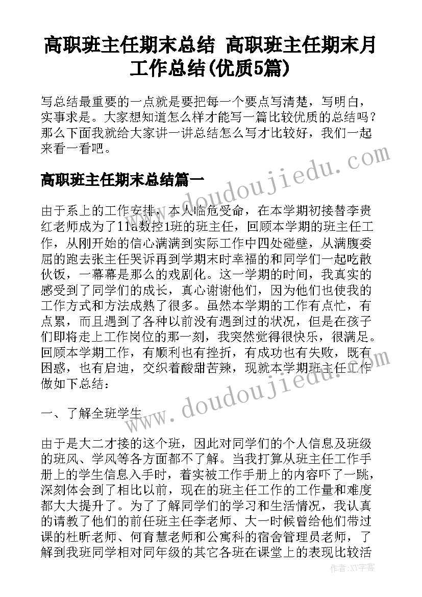 高职班主任期末总结 高职班主任期末月工作总结(优质5篇)