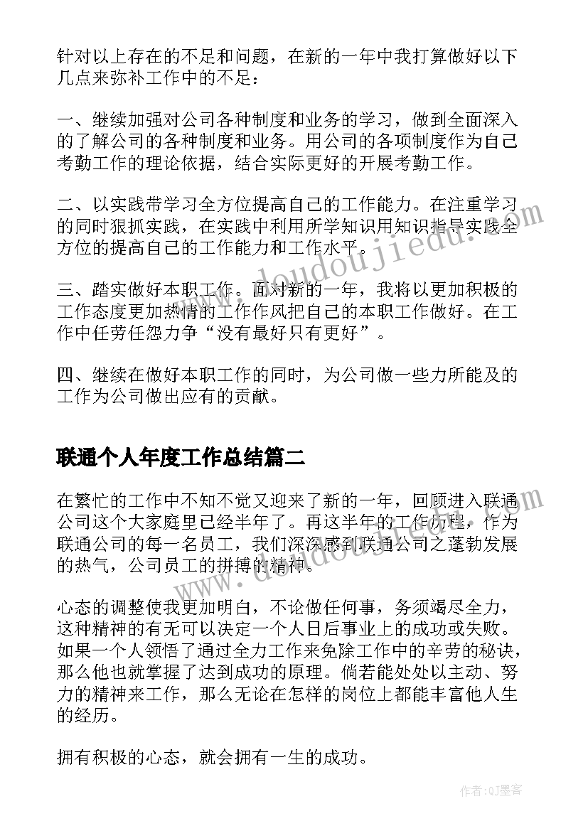 最新联通个人年度工作总结(大全5篇)