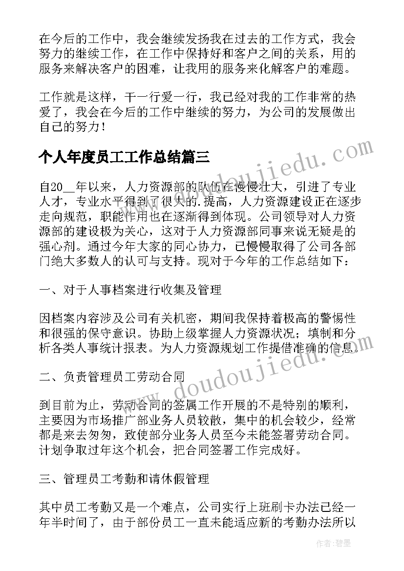 个人年度员工工作总结 员工个人年度工作总结(汇总5篇)