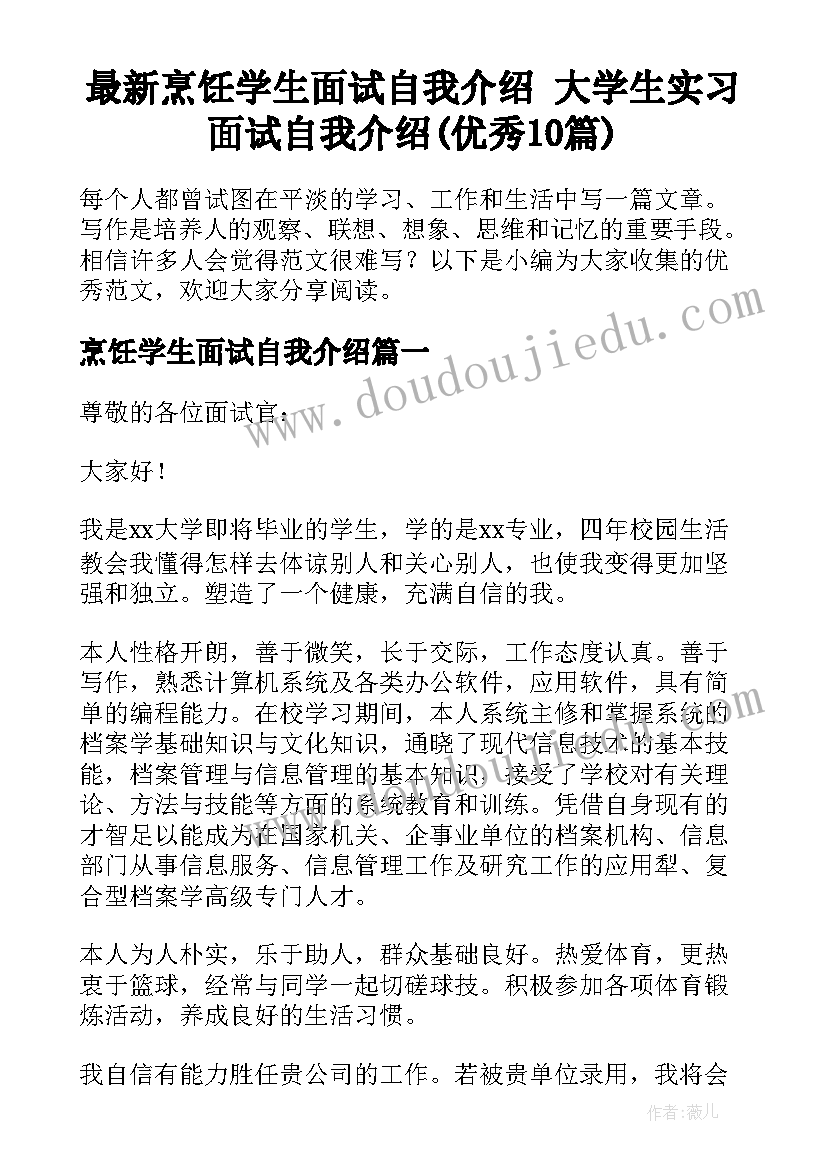 最新烹饪学生面试自我介绍 大学生实习面试自我介绍(优秀10篇)