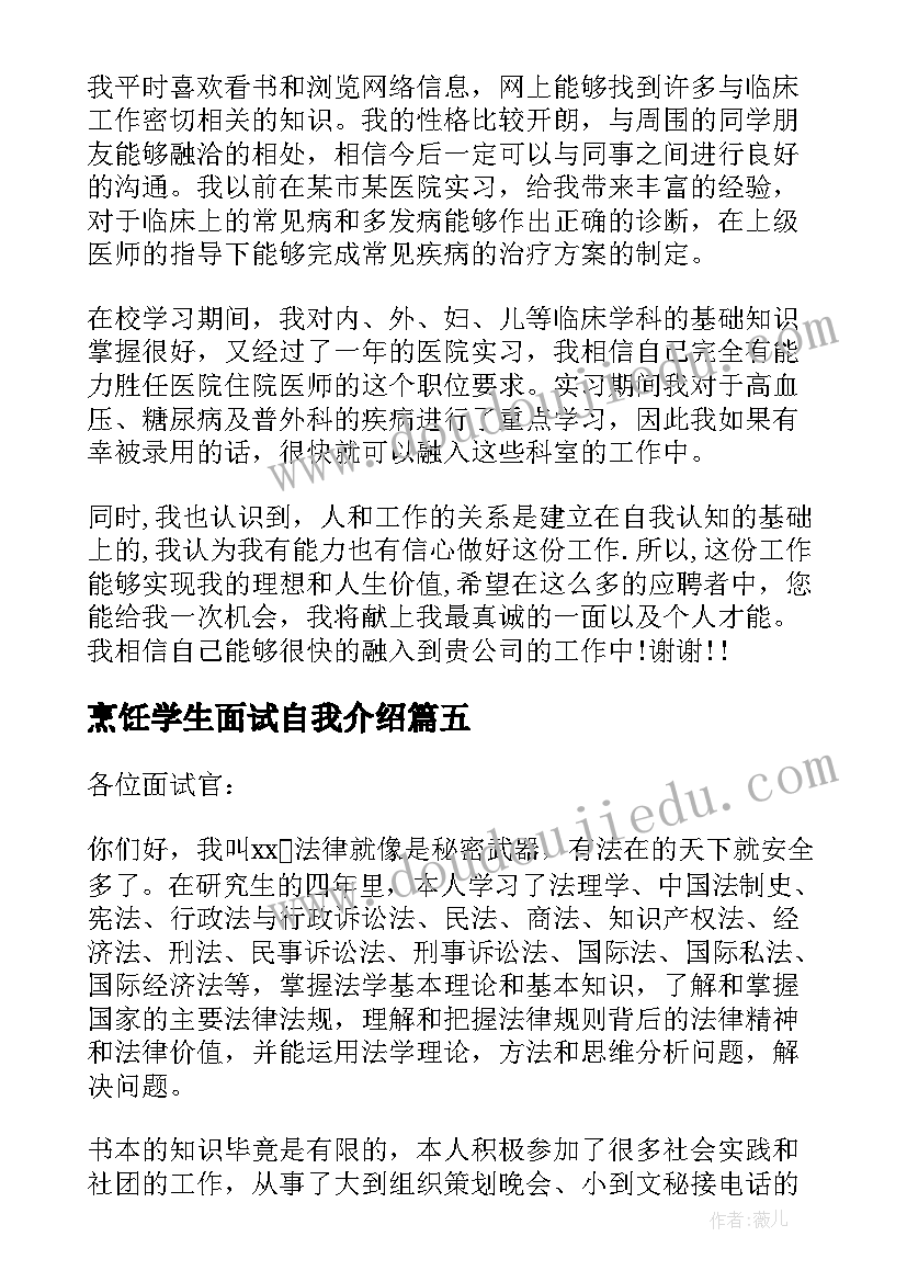 最新烹饪学生面试自我介绍 大学生实习面试自我介绍(优秀10篇)