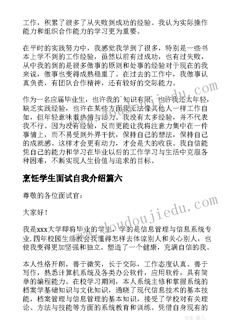 最新烹饪学生面试自我介绍 大学生实习面试自我介绍(优秀10篇)