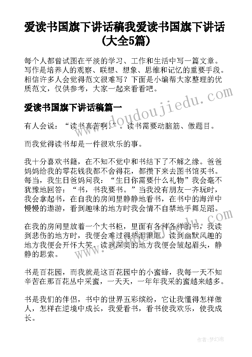 爱读书国旗下讲话稿 我爱读书国旗下讲话(大全5篇)