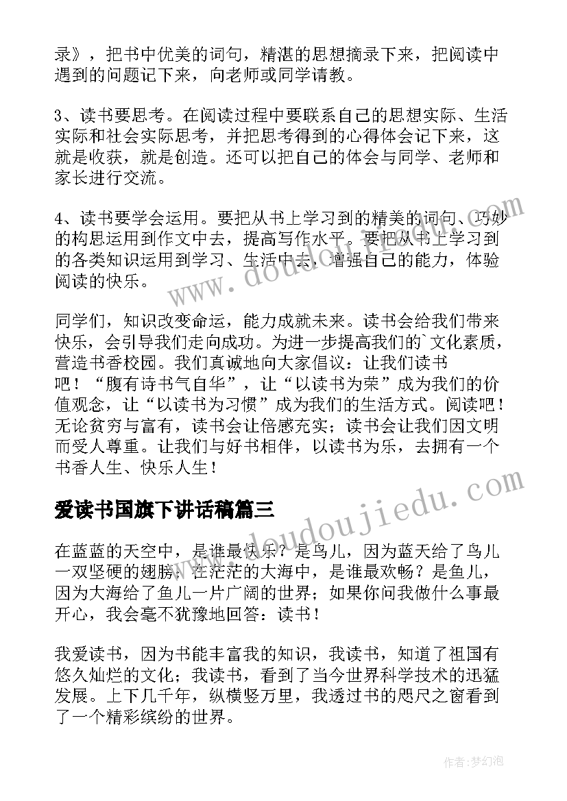 爱读书国旗下讲话稿 我爱读书国旗下讲话(大全5篇)