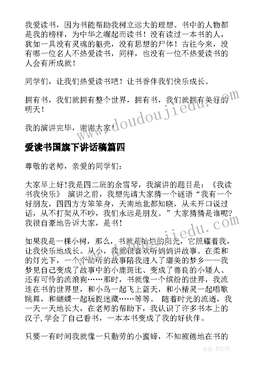 爱读书国旗下讲话稿 我爱读书国旗下讲话(大全5篇)