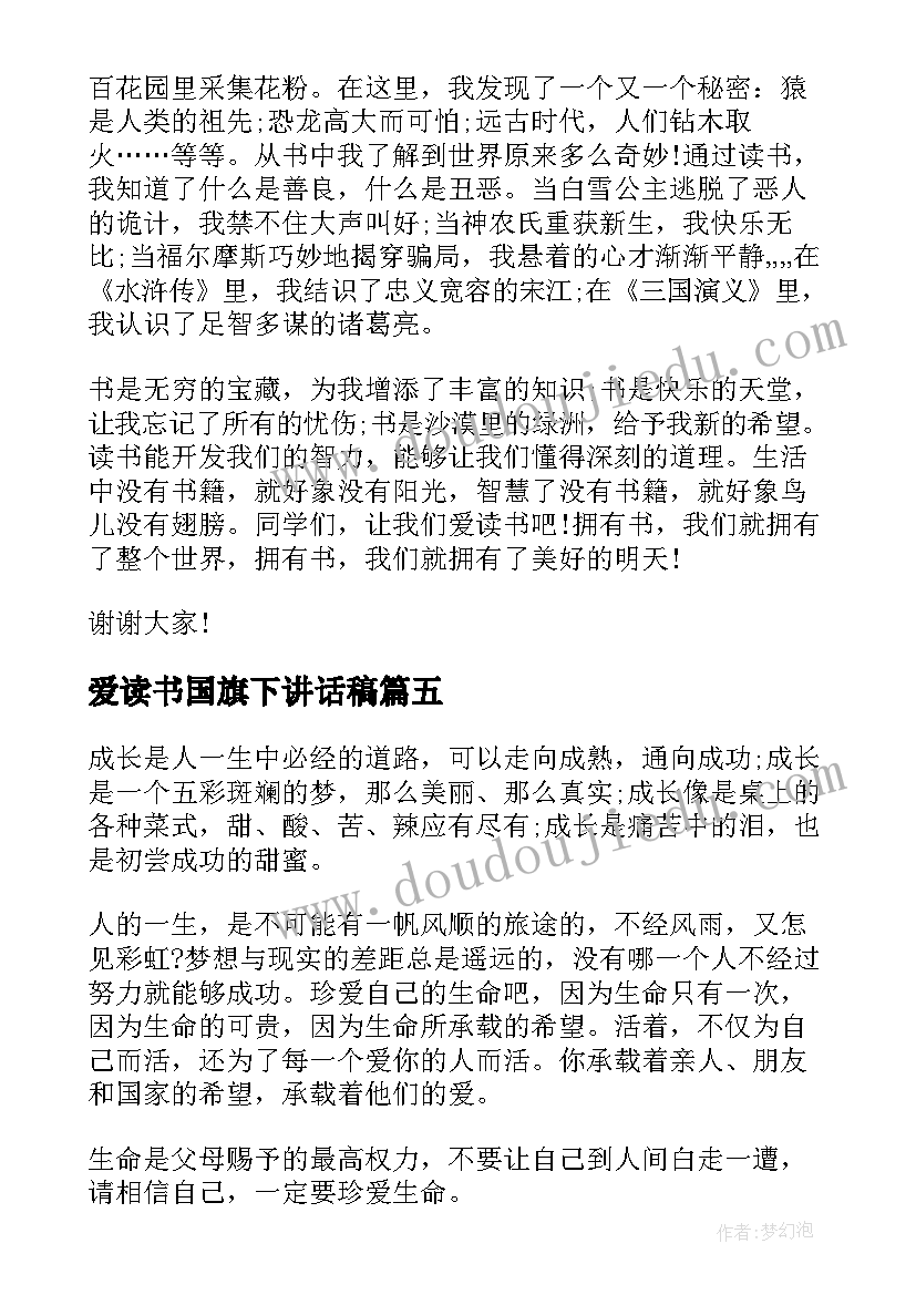 爱读书国旗下讲话稿 我爱读书国旗下讲话(大全5篇)