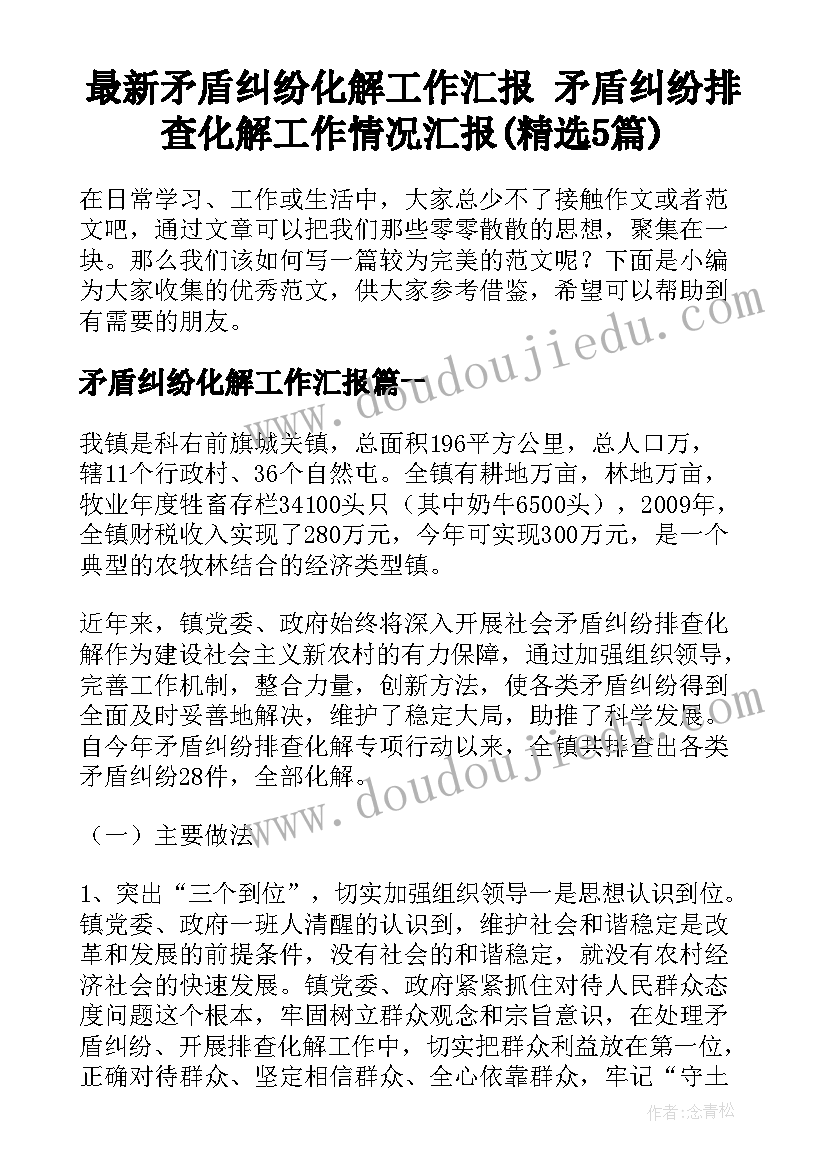 最新矛盾纠纷化解工作汇报 矛盾纠纷排查化解工作情况汇报(精选5篇)