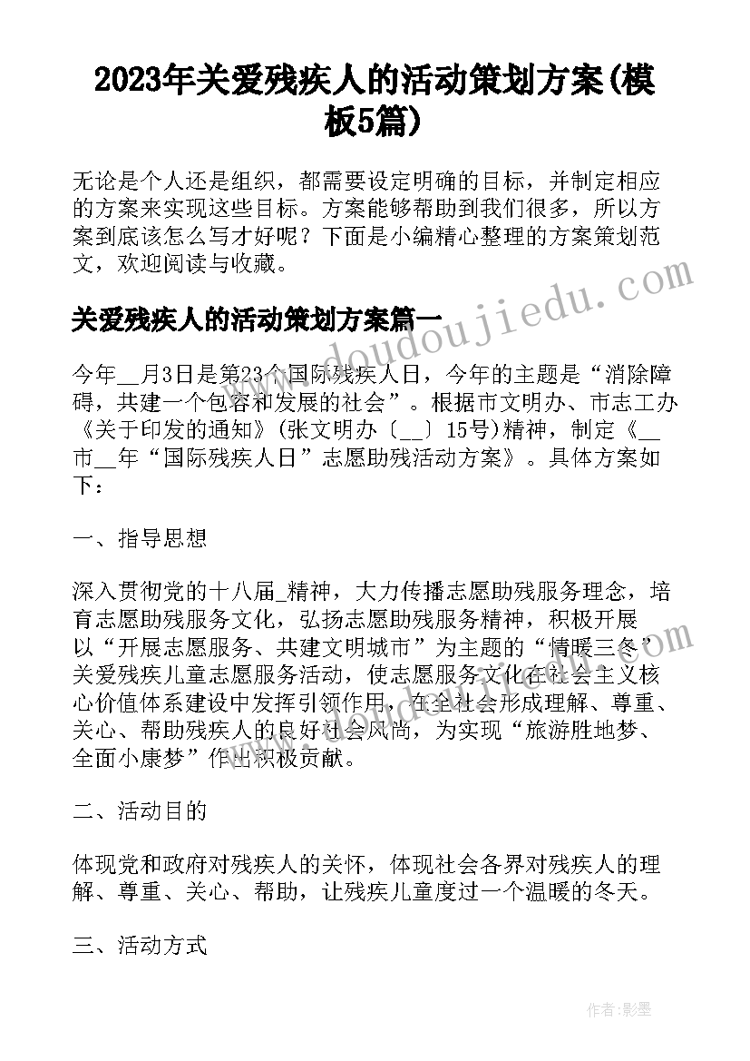 2023年关爱残疾人的活动策划方案(模板5篇)