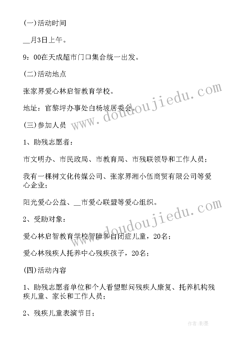 2023年关爱残疾人的活动策划方案(模板5篇)