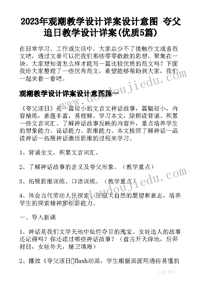 2023年观潮教学设计详案设计意图 夸父追日教学设计详案(优质5篇)