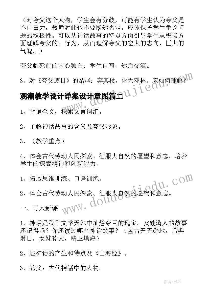 2023年观潮教学设计详案设计意图 夸父追日教学设计详案(优质5篇)