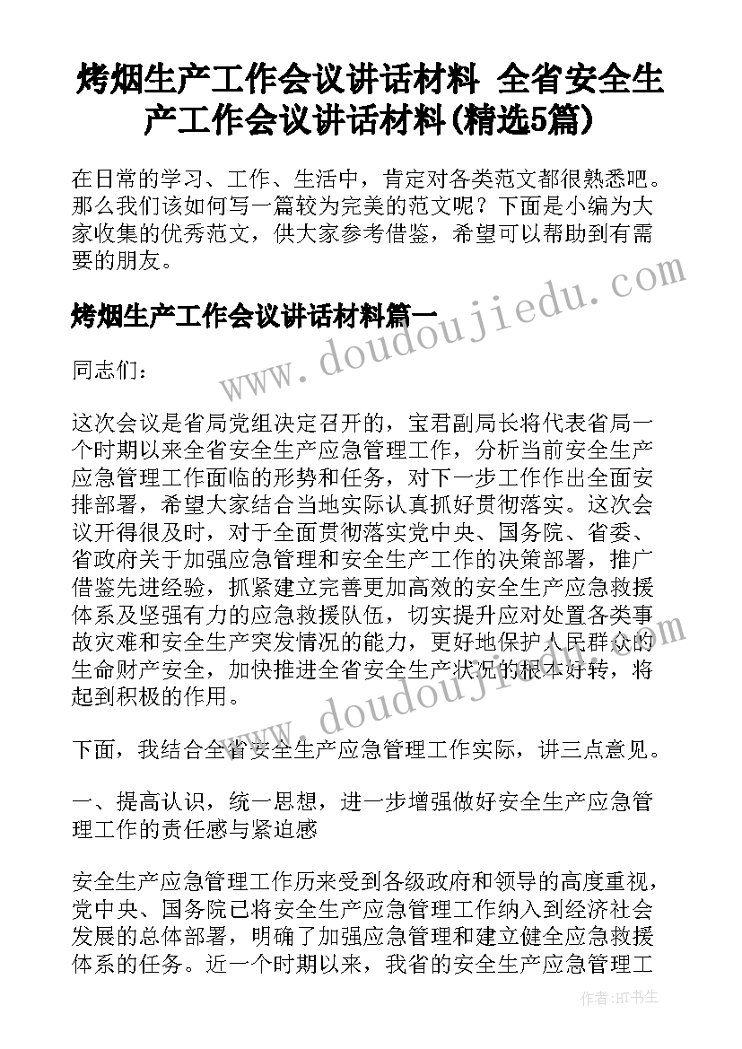 烤烟生产工作会议讲话材料 全省安全生产工作会议讲话材料(精选5篇)