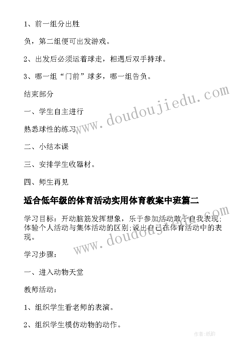 最新适合低年级的体育活动实用体育教案中班(汇总5篇)