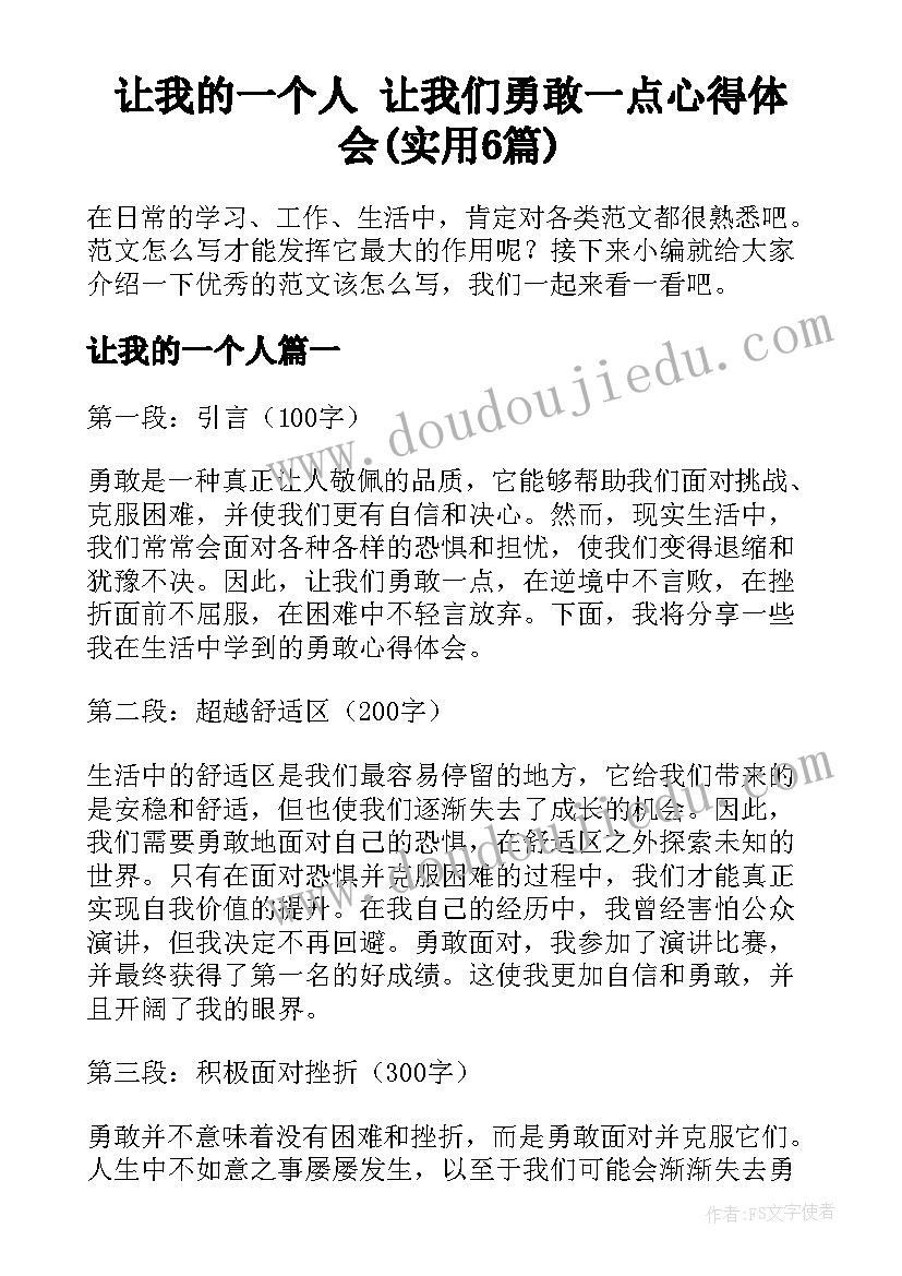 让我的一个人 让我们勇敢一点心得体会(实用6篇)