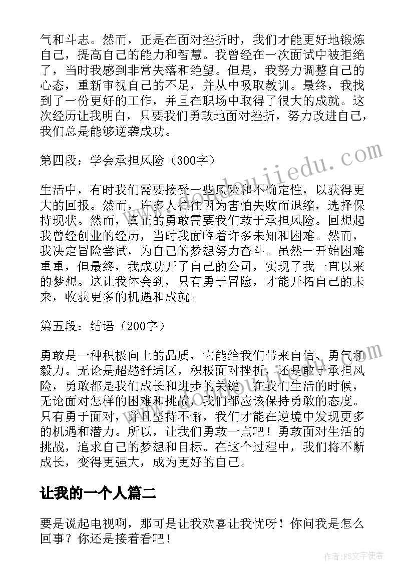 让我的一个人 让我们勇敢一点心得体会(实用6篇)