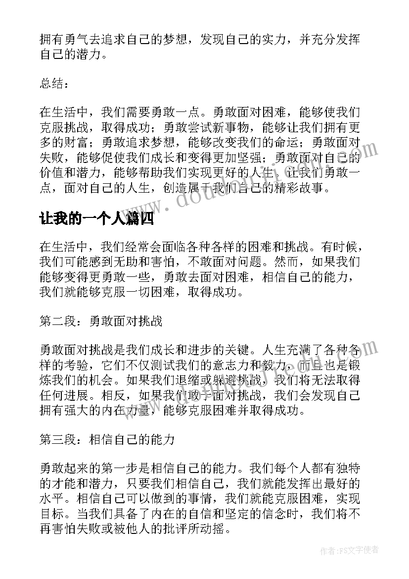 让我的一个人 让我们勇敢一点心得体会(实用6篇)