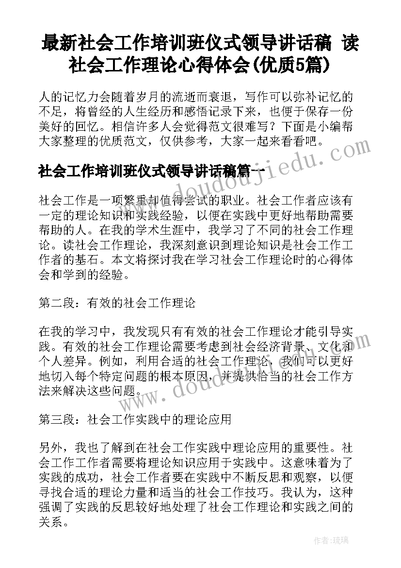 最新社会工作培训班仪式领导讲话稿 读社会工作理论心得体会(优质5篇)