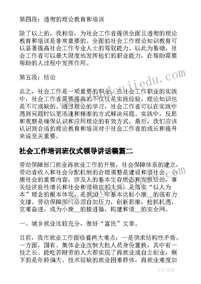 最新社会工作培训班仪式领导讲话稿 读社会工作理论心得体会(优质5篇)