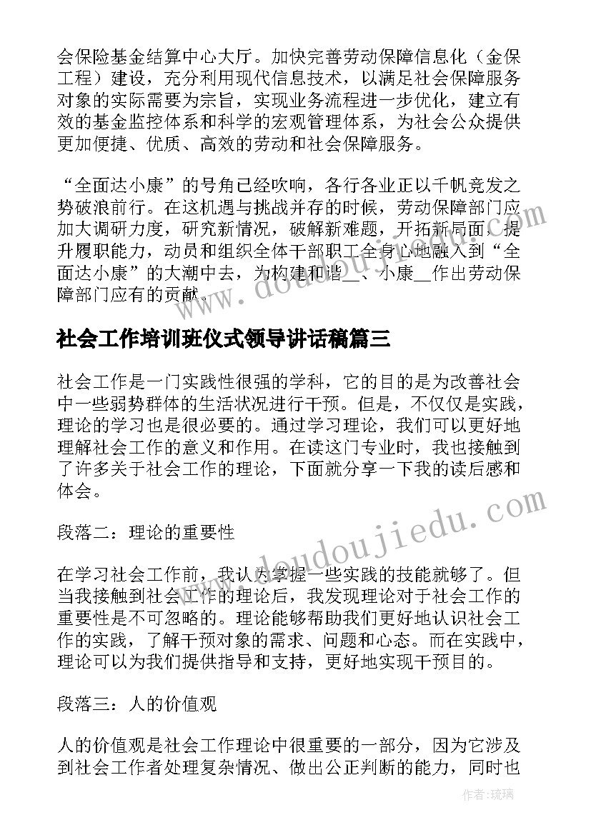 最新社会工作培训班仪式领导讲话稿 读社会工作理论心得体会(优质5篇)