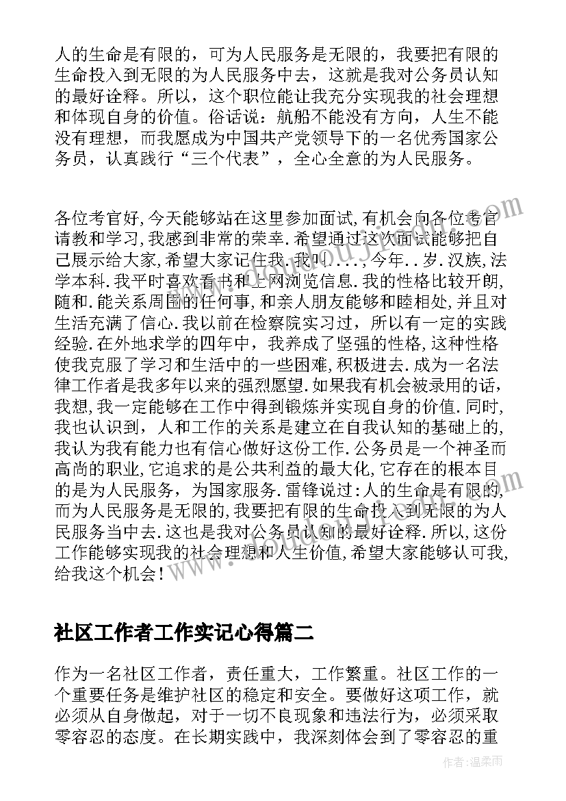 最新社区工作者工作实记心得 社区工作者面试(模板6篇)