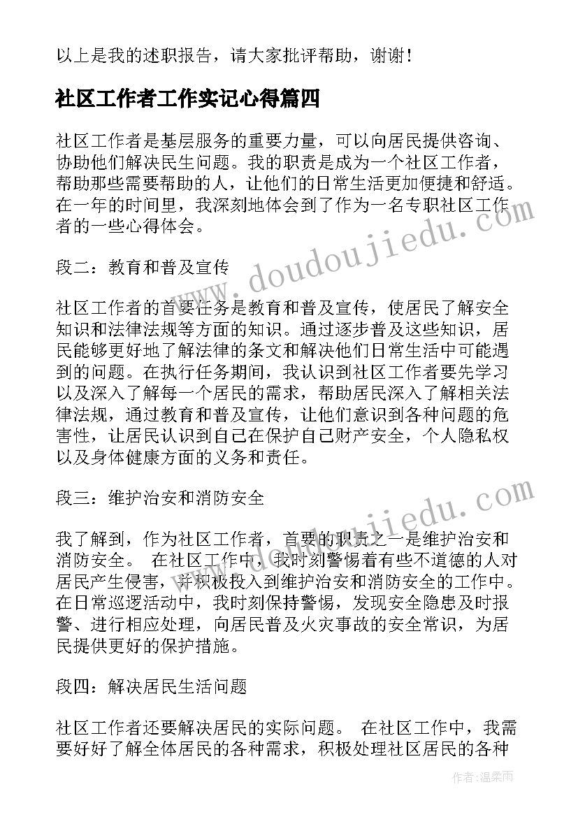 最新社区工作者工作实记心得 社区工作者面试(模板6篇)