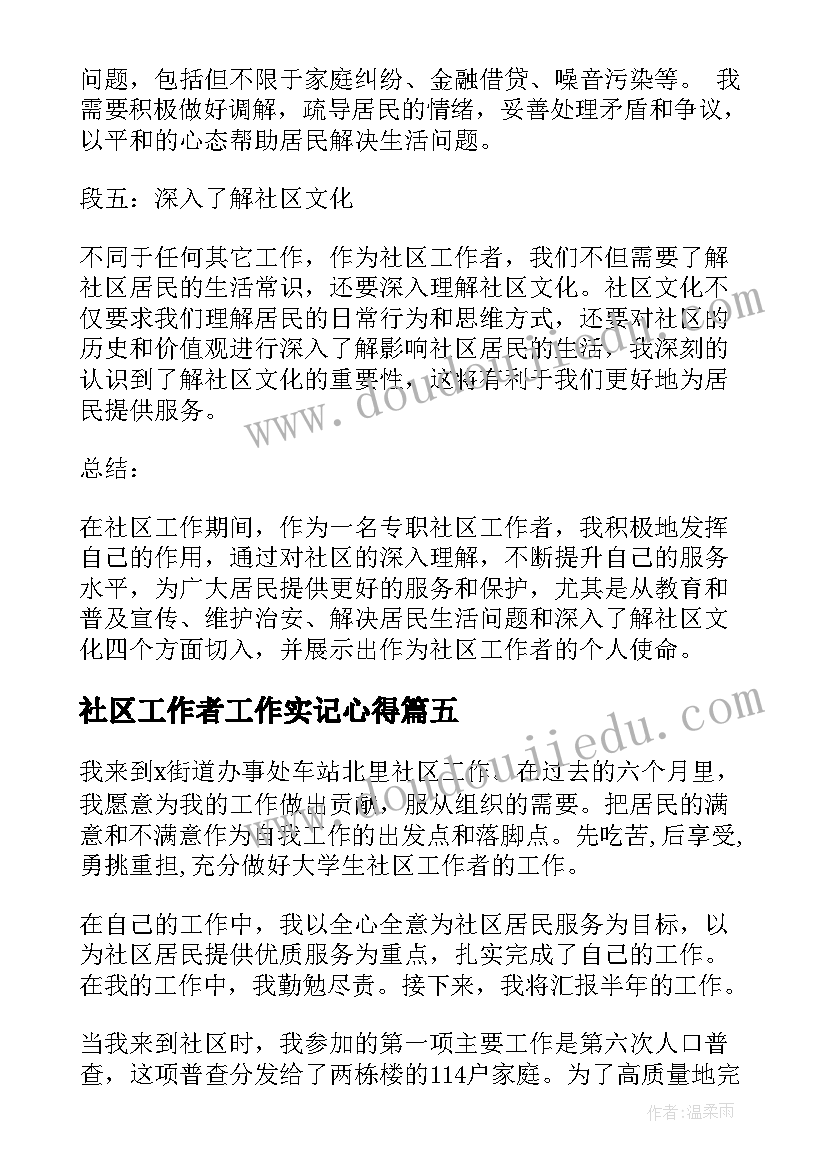 最新社区工作者工作实记心得 社区工作者面试(模板6篇)