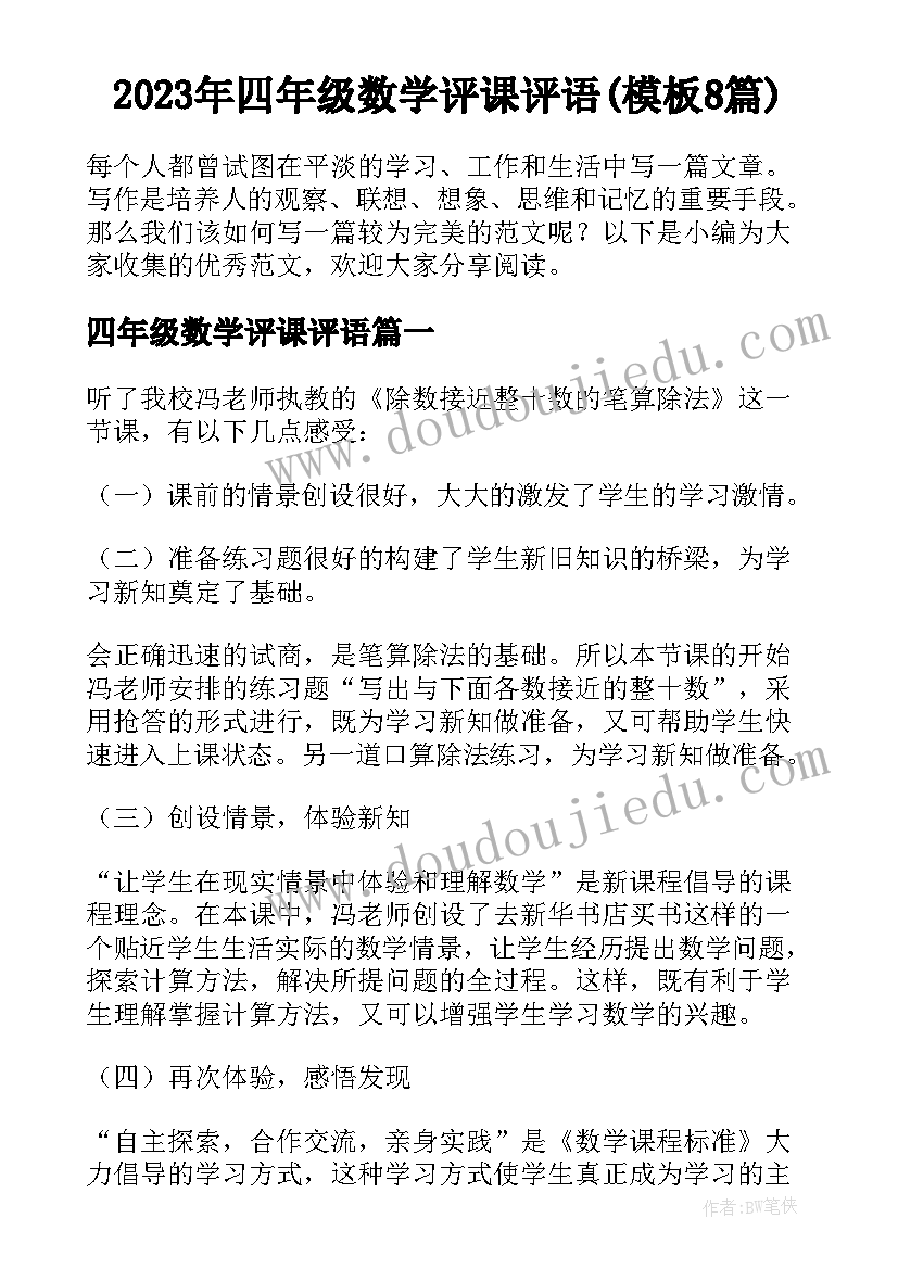 2023年四年级数学评课评语(模板8篇)