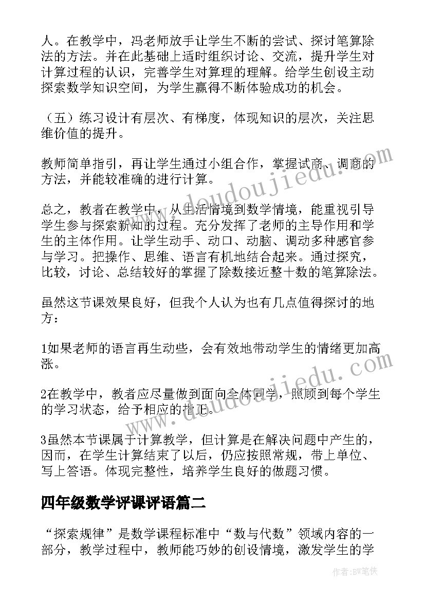 2023年四年级数学评课评语(模板8篇)