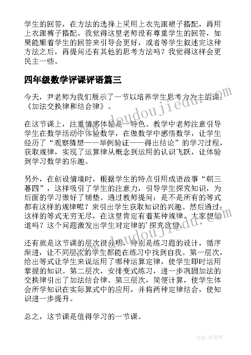 2023年四年级数学评课评语(模板8篇)