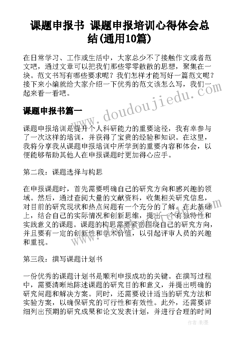 课题申报书 课题申报培训心得体会总结(通用10篇)