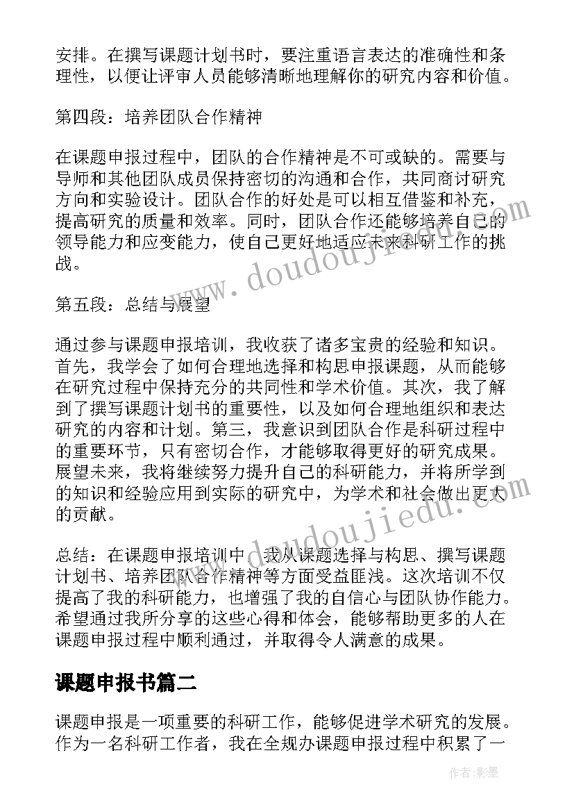 课题申报书 课题申报培训心得体会总结(通用10篇)