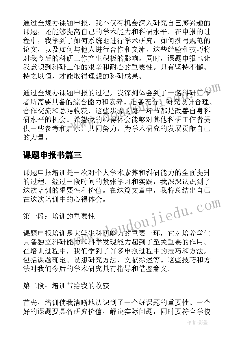 课题申报书 课题申报培训心得体会总结(通用10篇)