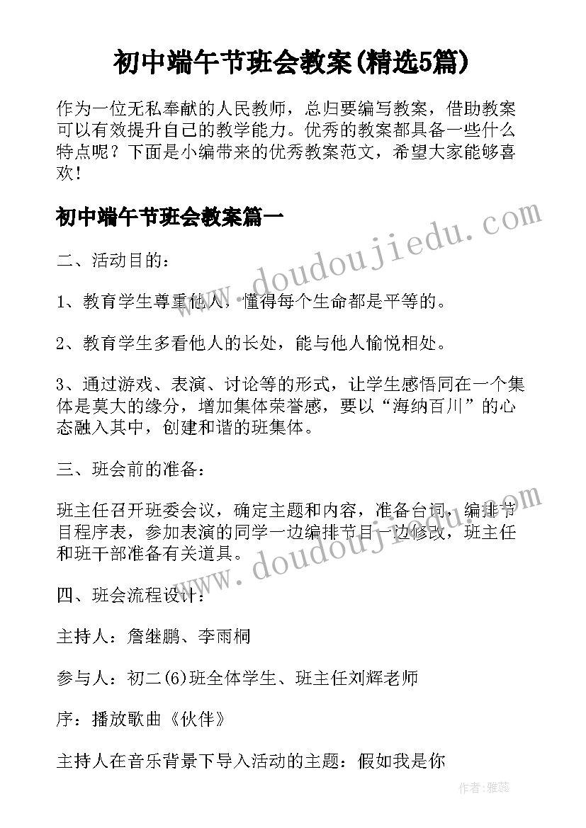 初中端午节班会教案(精选5篇)