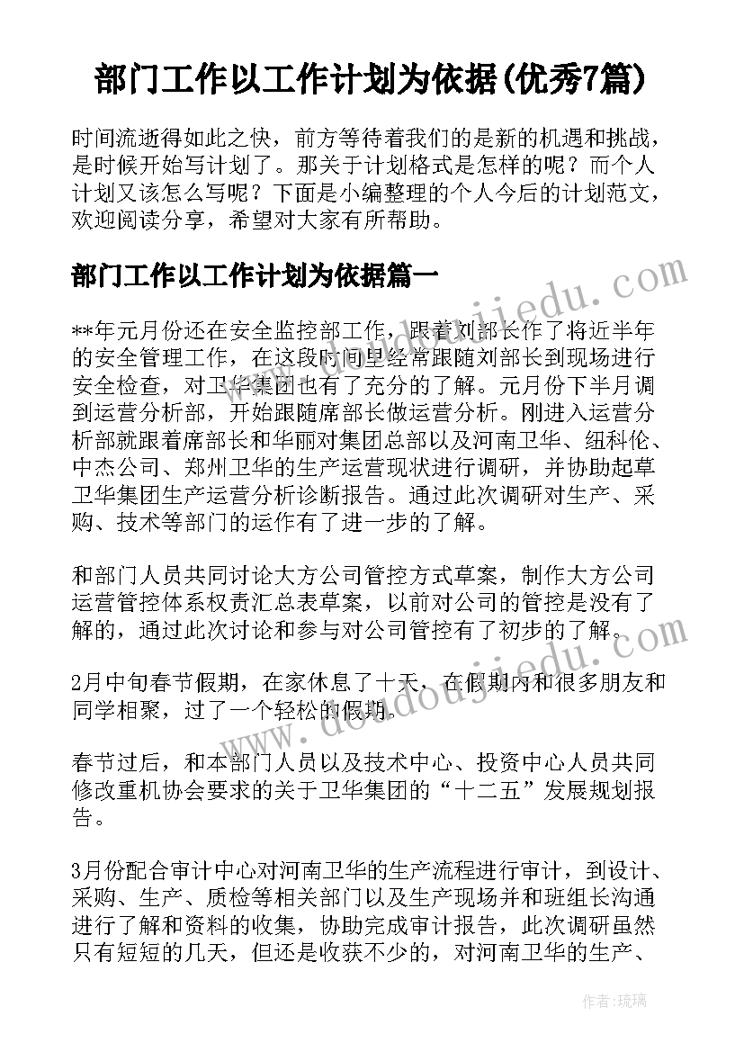 部门工作以工作计划为依据(优秀7篇)